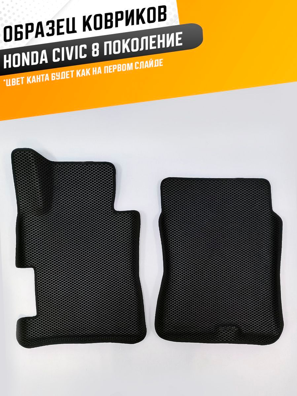 Коврики EVA для Honda Civic 8 поколение, FD (09.2005 - 12.2011) 4D седан - Комплект в салон - 3D С бортиками - Черный - Черный кант