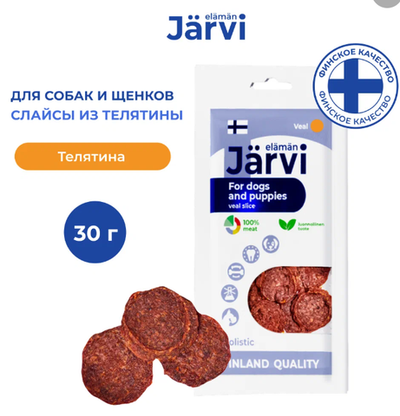 Jarvi вяленое лакомство слайсы из телятины для собак и щенков всех пород, 30г.