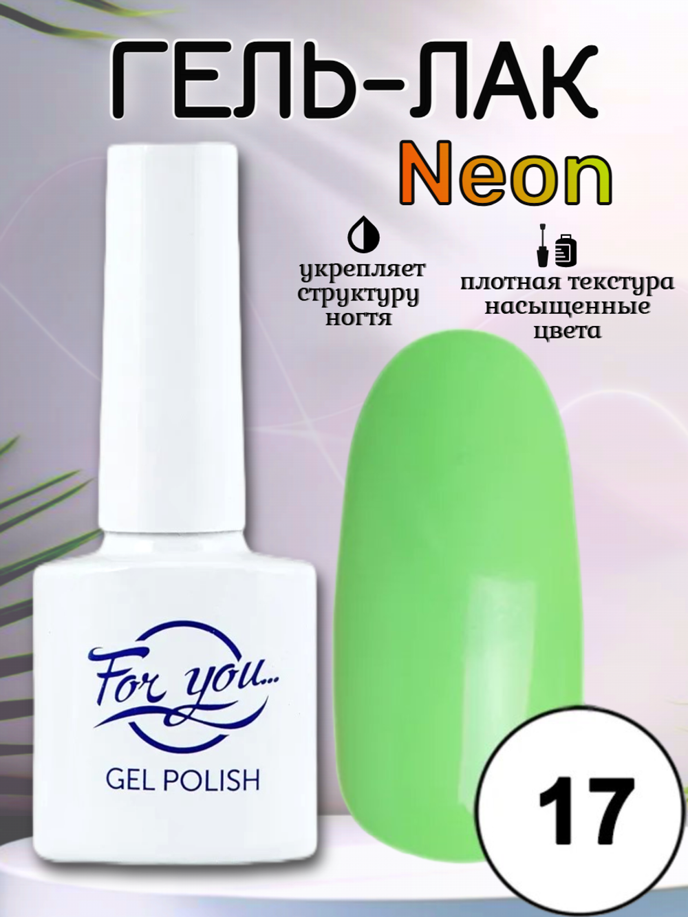 Гель-лак FOR YOU Neon № 17
