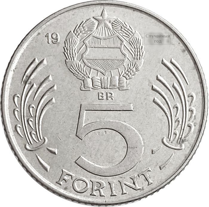 5 форинтов 1983-1989 Венгрия