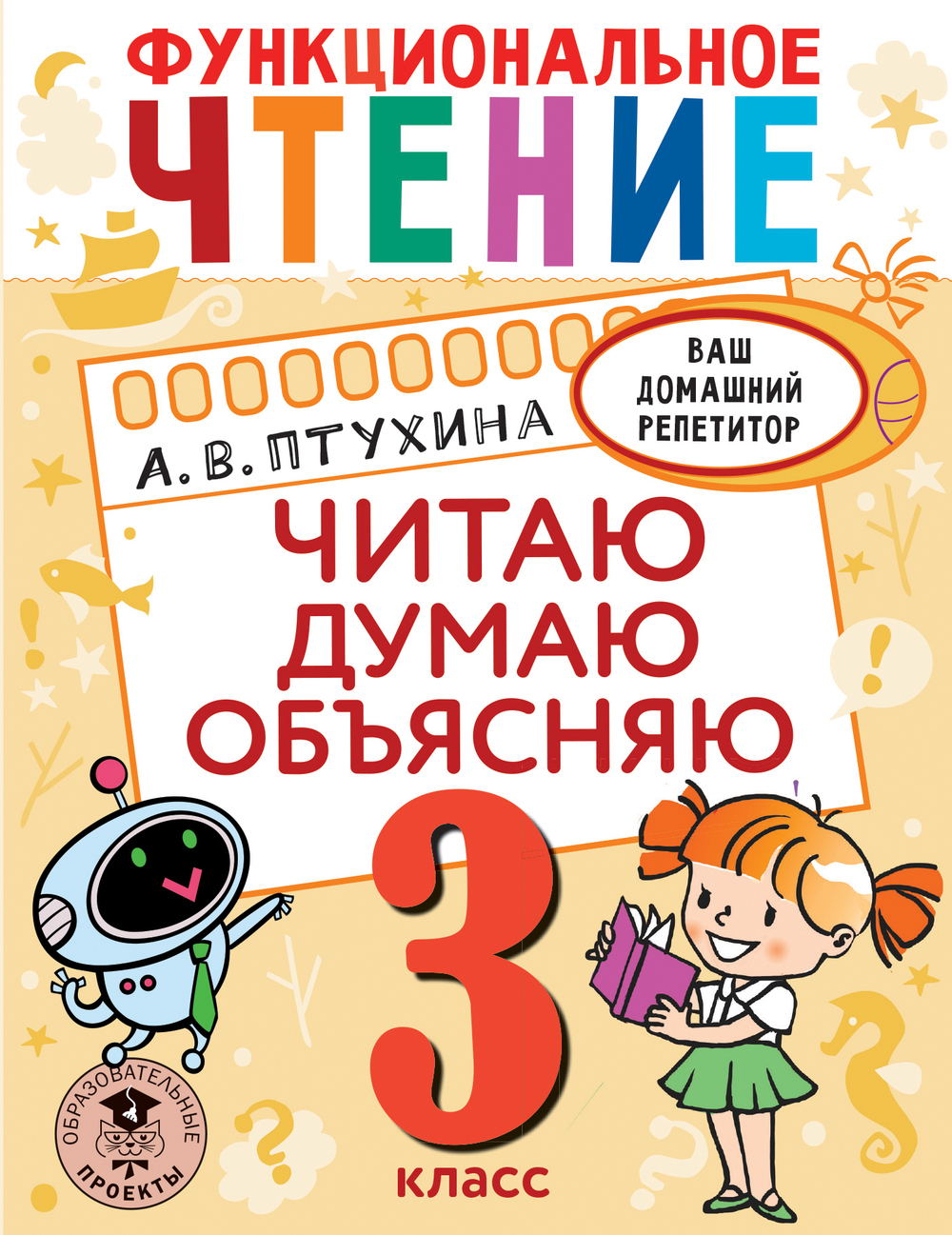 Функциональное чтение. Читаю. Думаю. Объясняю. 3 класс