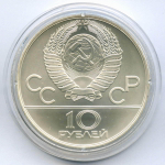 10 рублей 1980 год. Олимпиада-80 - Танец орла и хуреш. Серебро UNC (ММД)