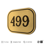 Номерок на дверь квартиры 499, для кабинета, офиса, шильдик 9 х 7 см, золотистый, Айдентика Технолоджи