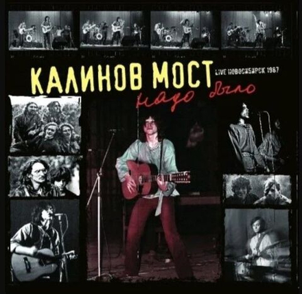 Калинов Мост - Надо Было (2LP). Новая запечатанная виниловая пластинка + ПОДАРОК