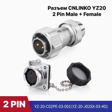 Водонепроницаемый разъем CNLINKO YZ20 2Pin 20A Male+Female IP65
