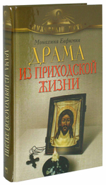 Драма из приходской жизни. Монахиня Евфимия (Пащенко)