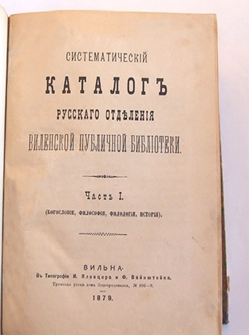 "Систематический каталог русского отделения виленской публичной библиотеки". Часть I, II. 1880 г.