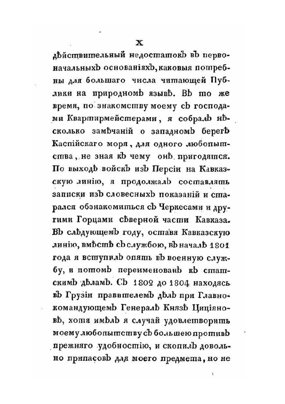 Новейшие географические и исторические известия о Кавказе. Часть I | С.М. Броневский