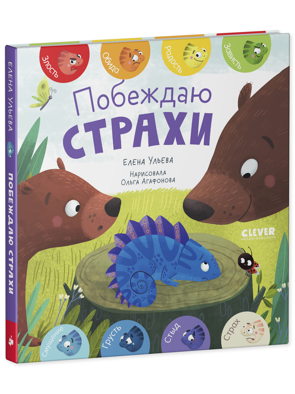 Первые эмоции. Побеждаю страхи