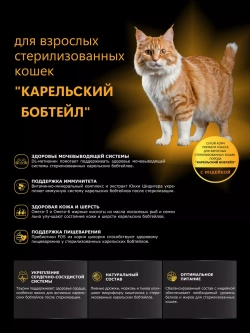 Корм для стерилизованных Карельских бобтейлов, индейка 2 кг