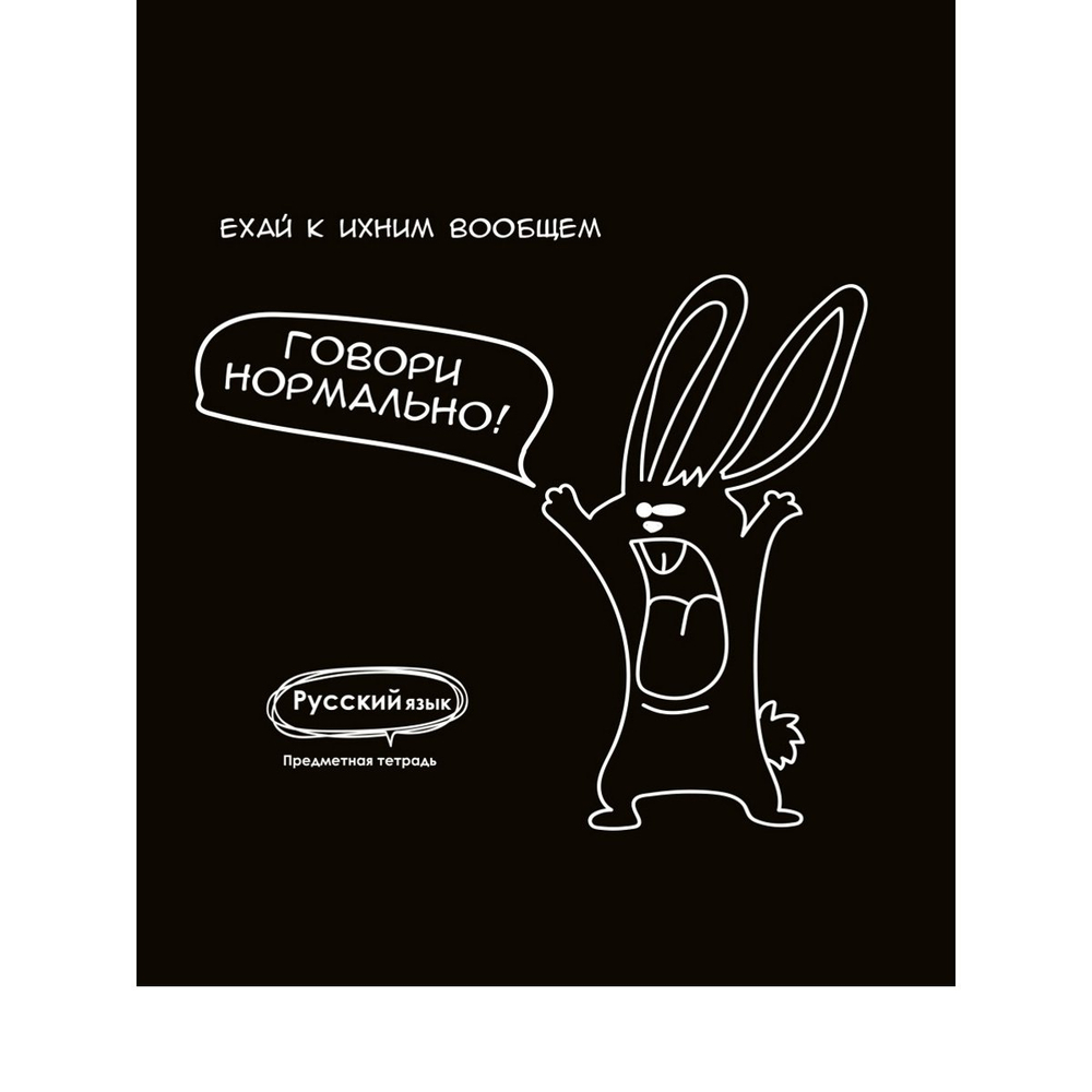 Тетрадь предметная 48л., А5, линия, Проф-Пресс,"Подслушано. Русский язык" скрепка, мелованный картон, тиснение холст, со справочным материалом