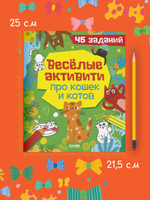 Clever-активити. Веселые активити про кошек и котов. 45 заданий