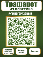 Трафарет для стен из пластика многоразовый 024