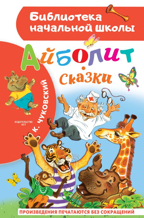 Айболит. Сказки, изд.: АСТ, авт.: Чуковский К.И., серия.: Библиотека начальной школы