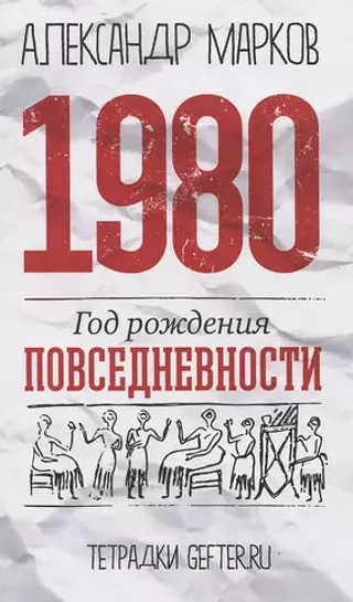 1980: год рождения повседневности