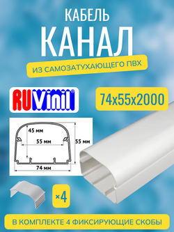 Кабель-канал "Арктика" RuVinil 74х55 - 2 метра