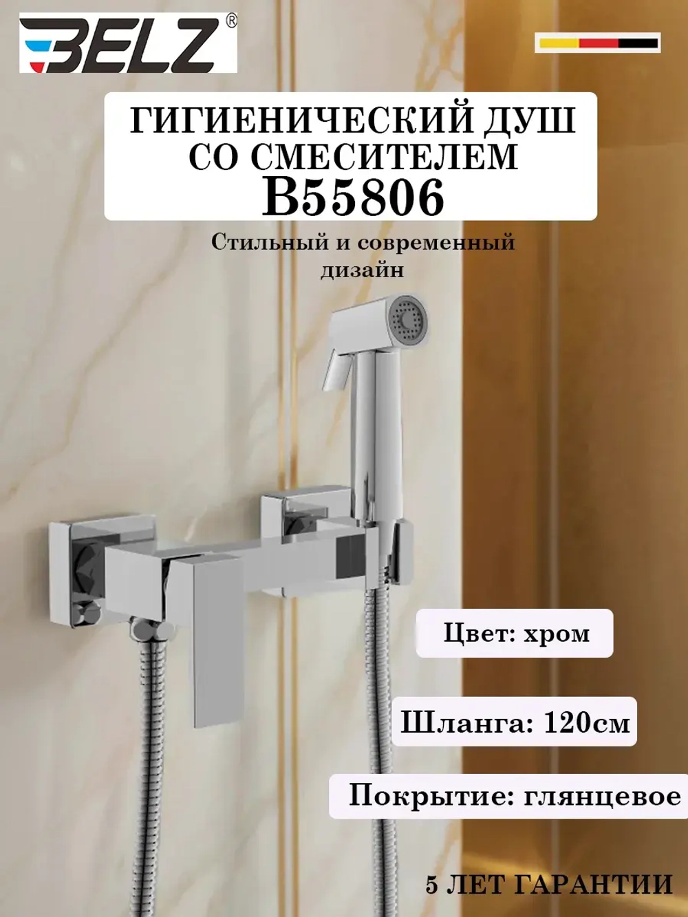 B55806 Гигиенический душ со смесителем BELZ