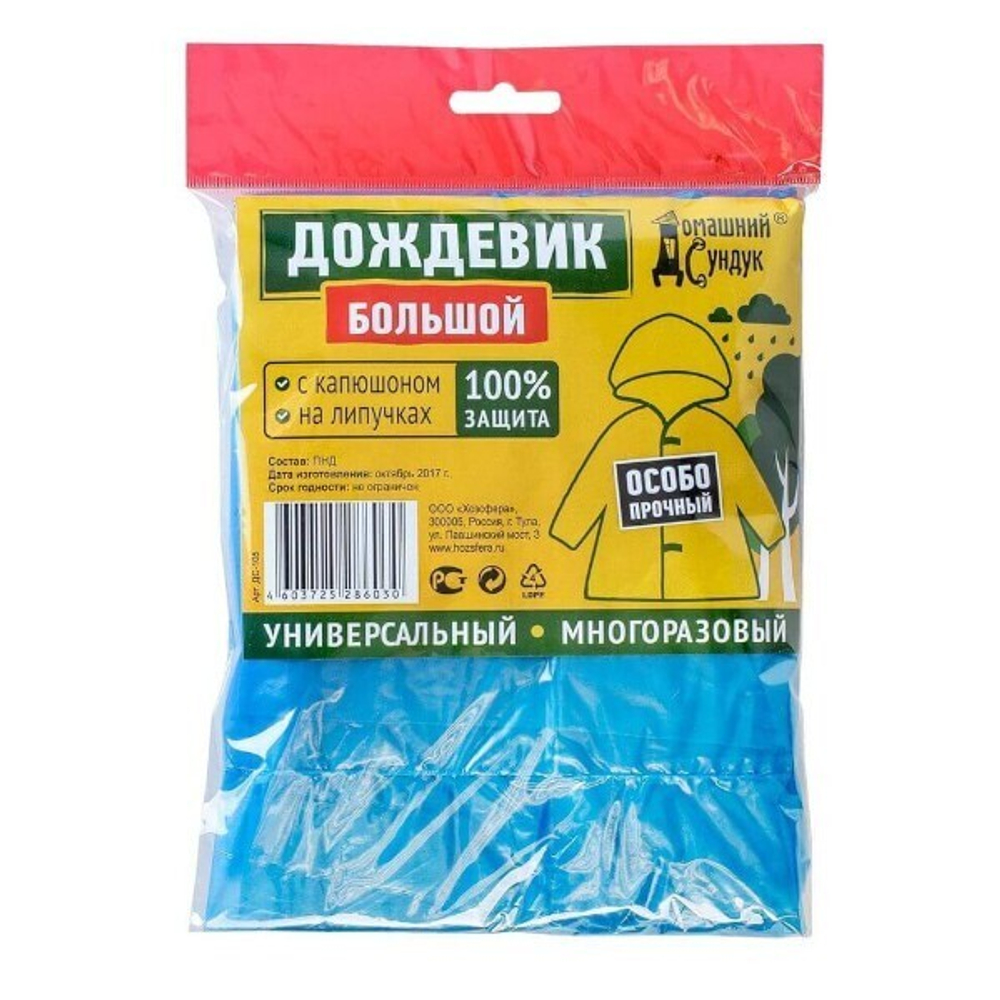 Дождевик "Домашний Сундук" универсальный многоразовый БОЛЬШОЙ ДС-105