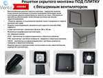 Решетка скрытого монтажа SECRET ПОД ПЛИТКУ 237х237 с вентилятором 125СНК, обратный клапан, таймер+датчик влажности, черная, d125мм