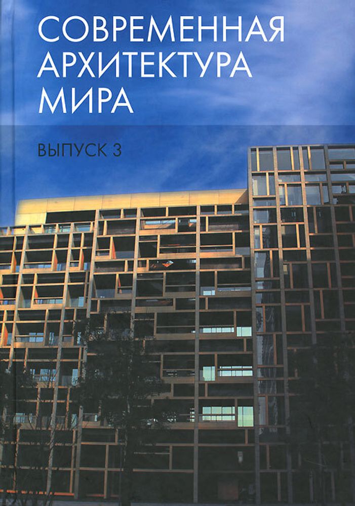 Современная архитектура мира. Выпуск 3