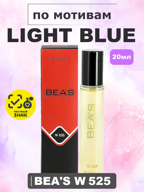 Парфюмерная вода BEA'S WOMEN W525 Light Blue (Лайт Блю), 20мл