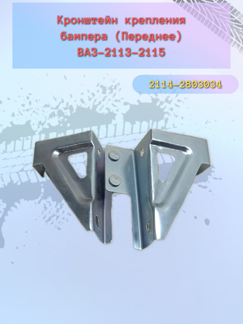 Крепления бампера ВАЗ 2114 передний боковой