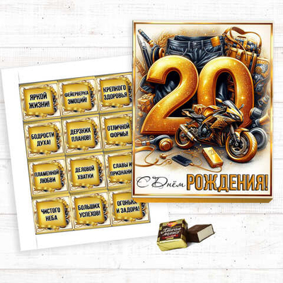 Шокобокс С днем рождения, 20 лет, набор 12 конфет