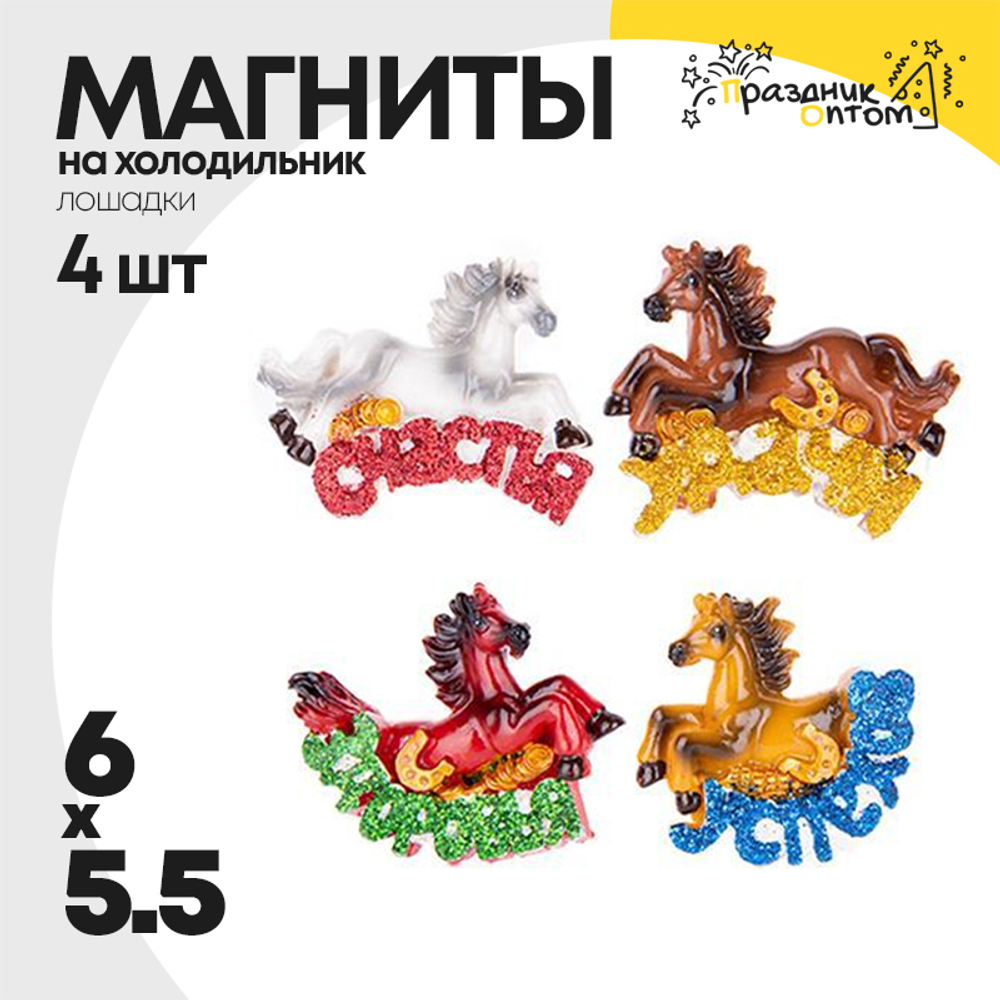 магнит 6 х 5.5 набор 4шт лошадка (коричневый, белый)