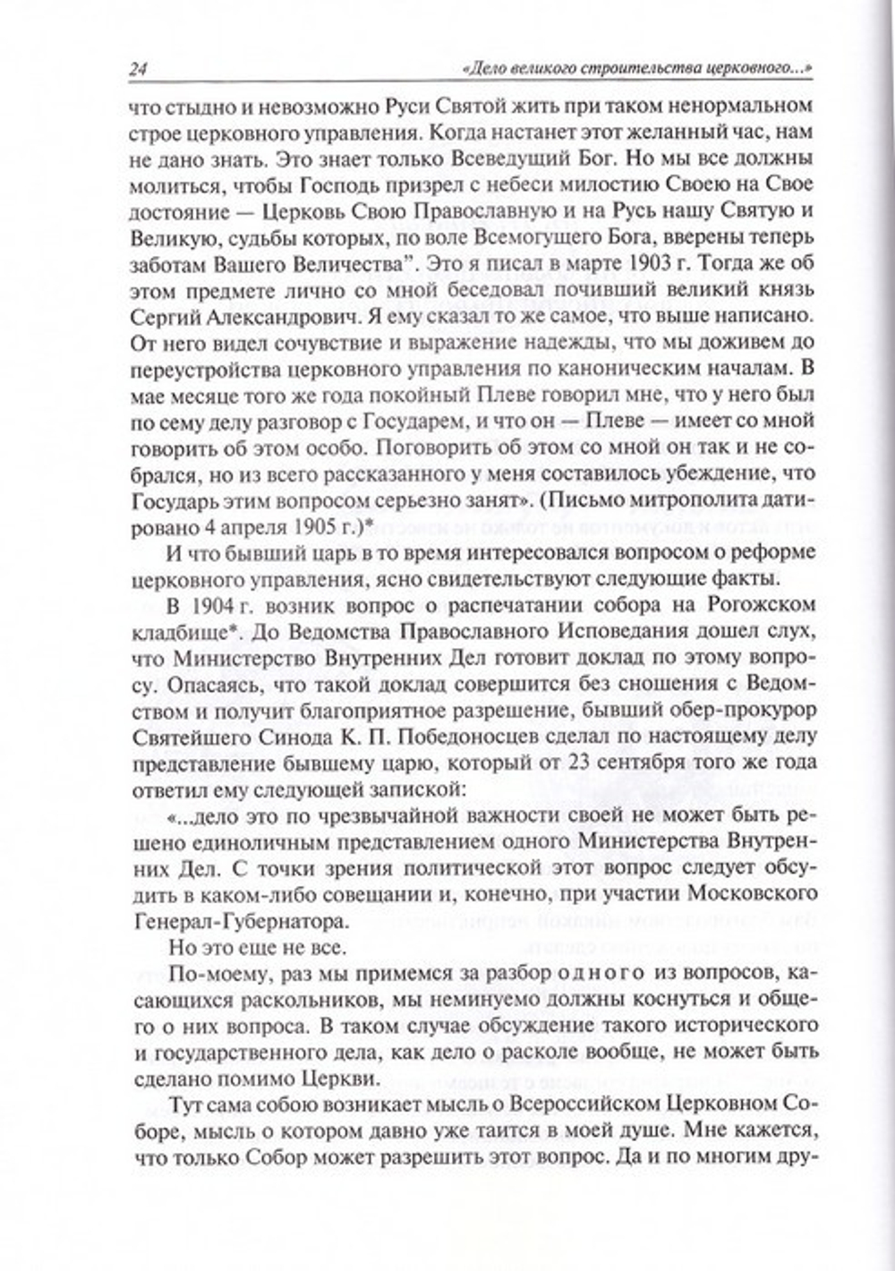 Дело великого строительства церковного. Воспоминания членов  Священного Собора  Православной Российской Церкви 1917-1918 гг