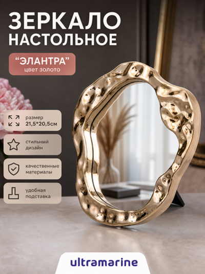Зеркало настольное «ЭЛАНТРА», цвет золото, 21,5*20,5см