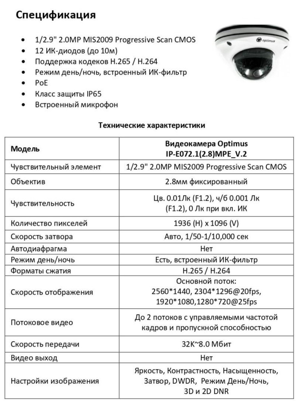 Видеокамера Optimus IP-E072.1(2.8)MPE_V.2