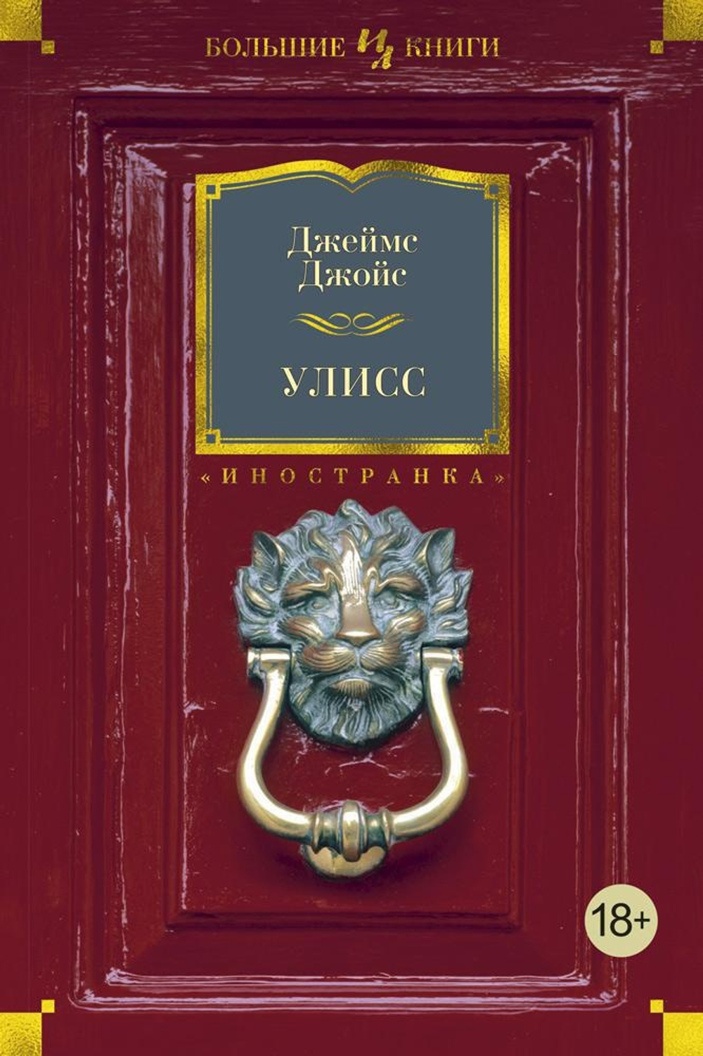 Улисс. Джеймс Джойс