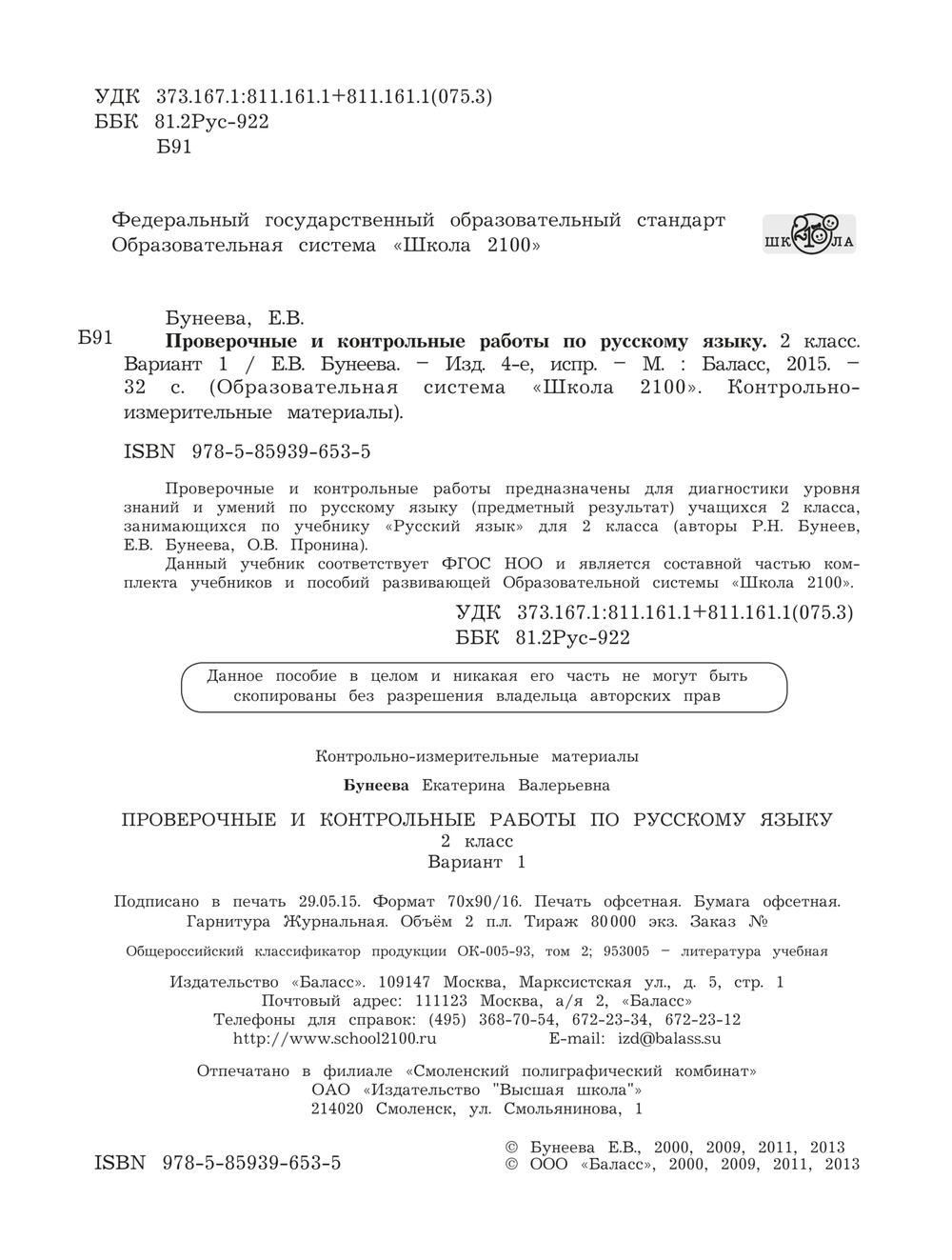 Русский язык 2 кл. Проверочные и контрольные работы В 2-х ч. (Вариантах)