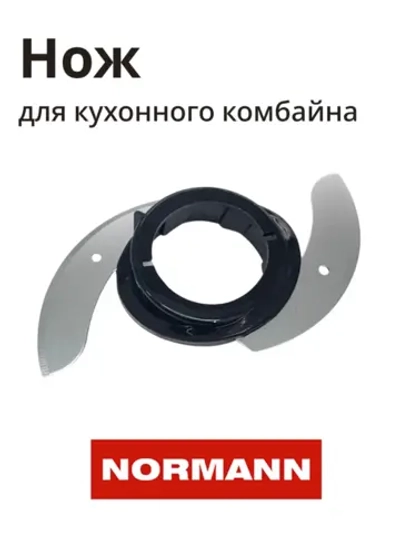 Нож измельчителя для кухонного комбайна NORMANN AFP-949 FP410-X010-45