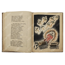 Ершов П. Конек-Горбунок. Русская сказка . Автолитография Васнецов Ю.А. 2-е изд. Л.ОГИЗ. 1935