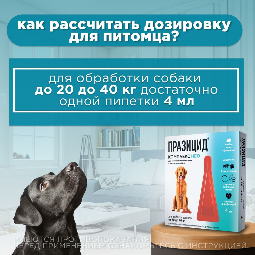 Капли на холку от блох, клещей, глистов, а также для профилактики дирофиляриоза у собак и щенков от 20 до 40 кг, Празицид-комплекс НЕО, Апиценна, 4 мл, 1 пипетка
