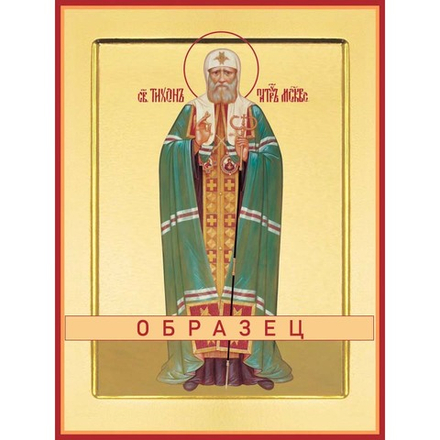 Святитель Тихон, патриарх Московский Свт-50