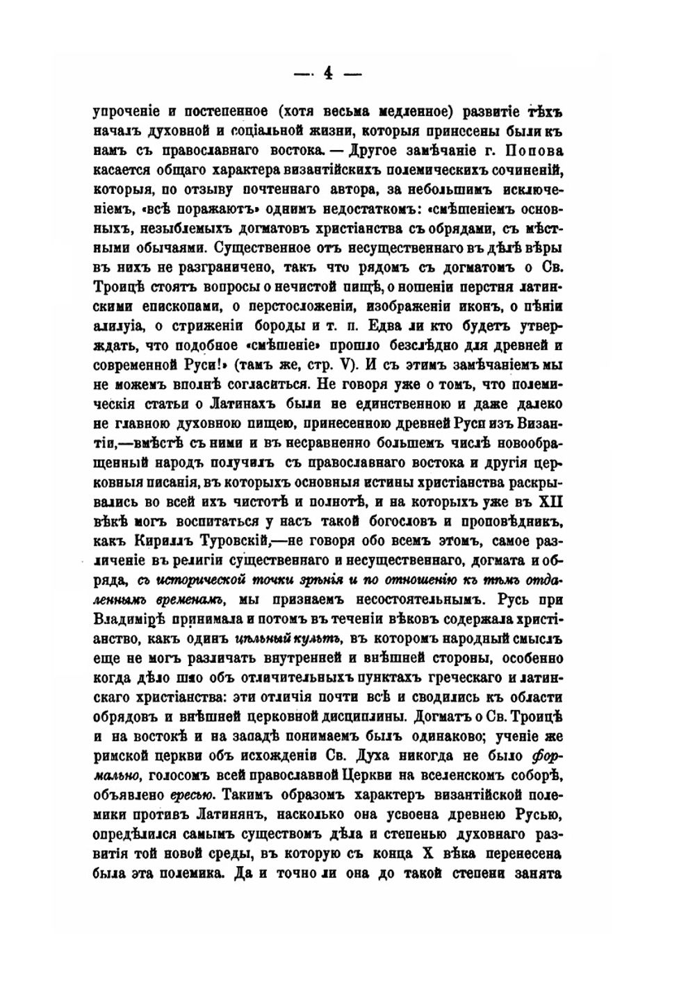 Критические опыты по истории древнейшей греко-русской полемики против латинян | А. Павлов