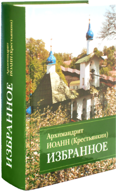 Избранное. Архимандрит  Иоанн (Крестьянкин)