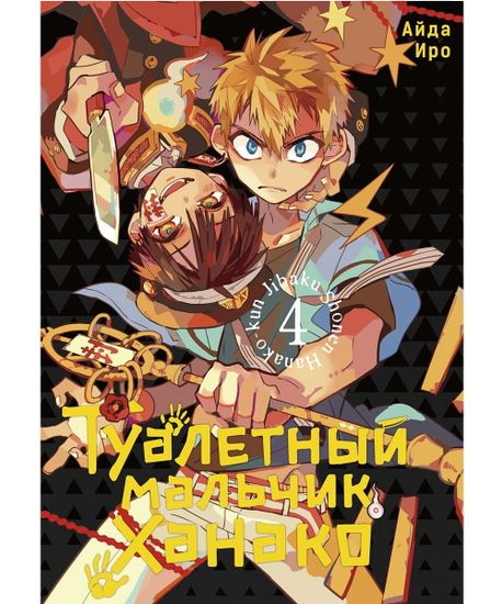 Манга Туалетный мальчик Ханако. Том 4