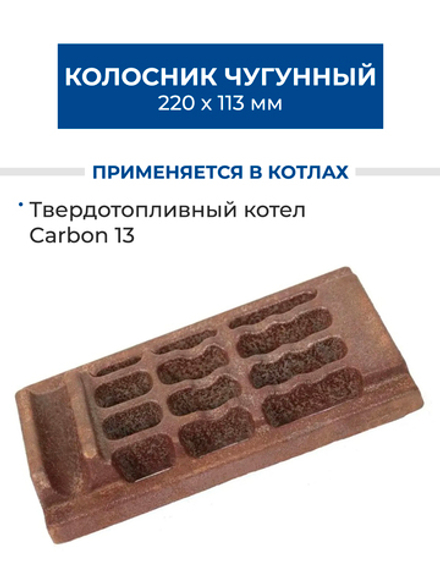 ZOTA Колосник чугунный 220х113 Z-2 для котла Carbon