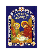 О Рождестве Христовом