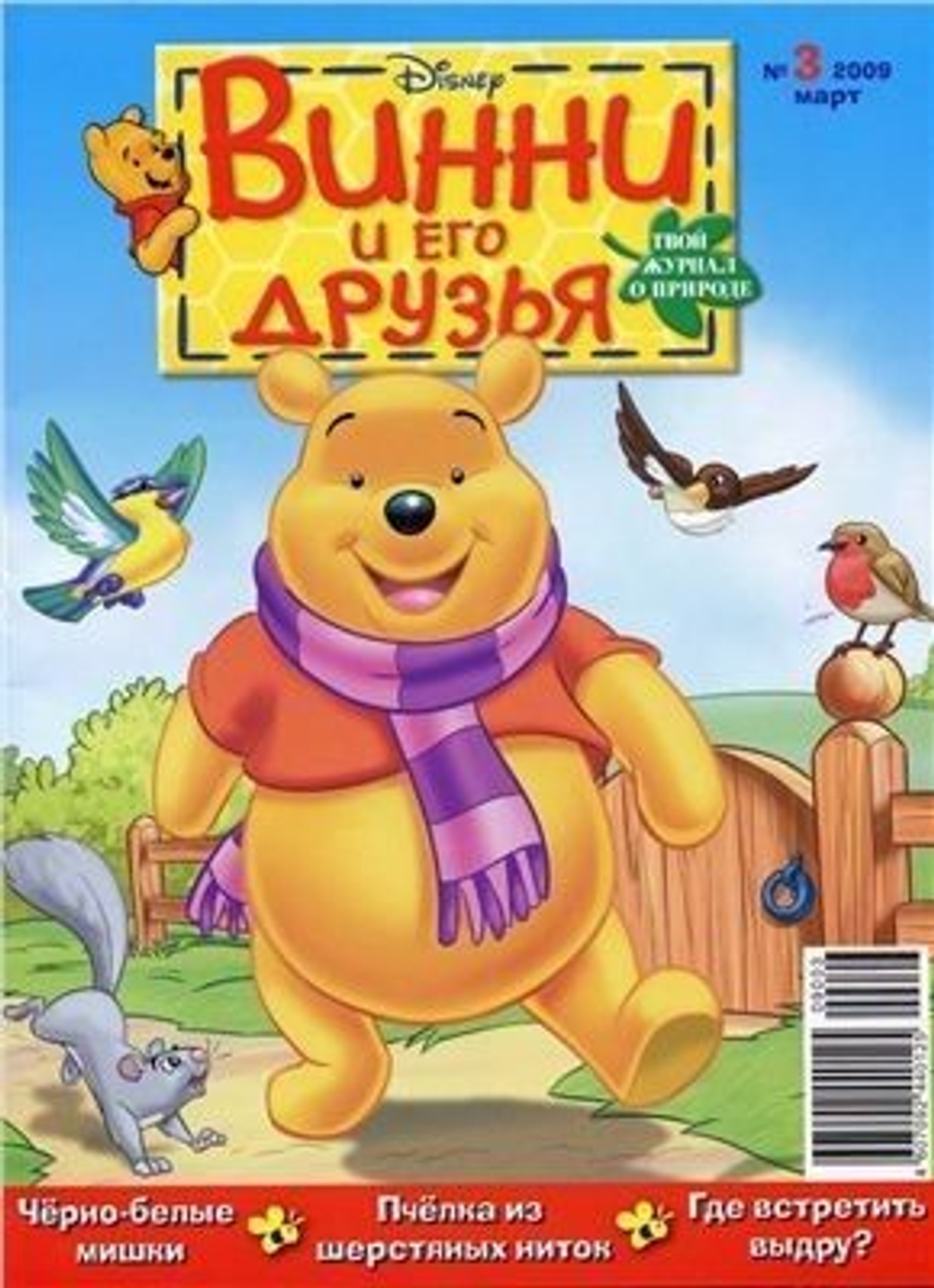 Журнал Винни и его друзья № 3 2009