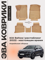 Автомобильные коврики ЭВА с бортами для KIA Seltos I рестайлинг (22-н.в.) Корейская сборка