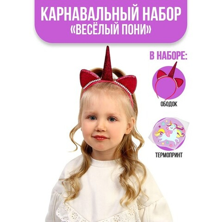 Карнавальный набор «Весёлый пони», ободок, термонаклейка