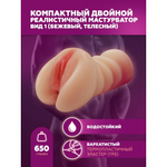 Компактный двойной мастурбатор реалистичного вида 1 (бежевый, телесный)