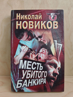 Месть убитого банкира