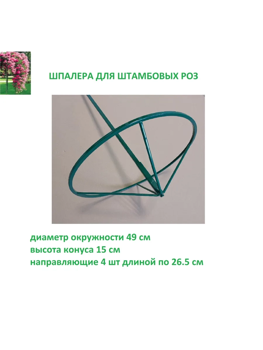 Шпалера для роз