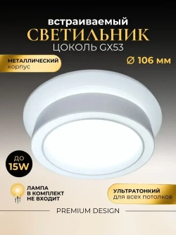 Светильник потолочный встраиваемый для натяжных потолков Юпитер белый GX53