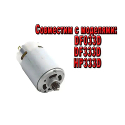 Двигатель для шуруповерта DF033D, DF333D, HP333D 629395-8